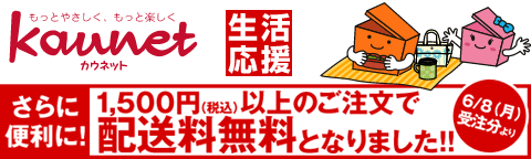 カウネット　1,500円以上送料無料