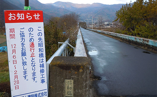 昭和橋補修告知看板