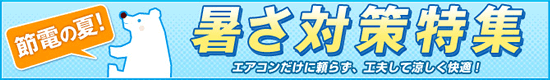 カウネットの暑さ対策