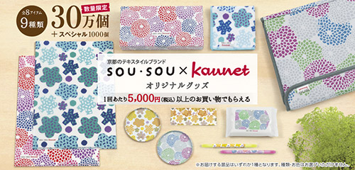 ＳＯＵ・ＳＯＵ×Ｋａｕｎｅｔオリジナルグッズがもらえるキャンペーン