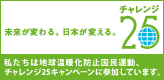 「チャレンジ２５キャンペーン」