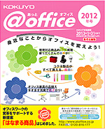 あっとオフィス　2012新カタログ