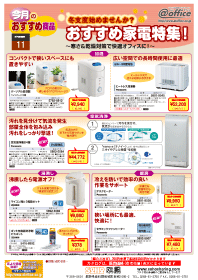 あっとオフィス　11月のおすすめ　「家電」