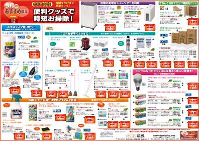 あっとオフィス12月のおすすめ