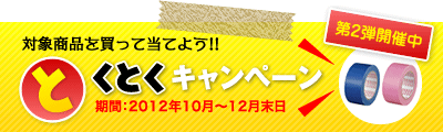 とくとくキャンペーン第2弾