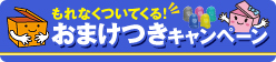 対象商品を買って、文具やお菓子がついてくる！