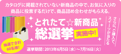 とれたて新商品総選挙