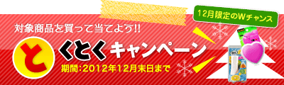 とくとくキャンペーン　12月