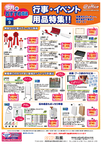 あっとオフィス　９月のおすすめ