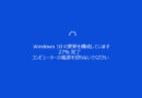 最近のPCのアップデート