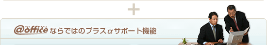 アットオフィスならではのプラスα