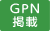 GPN掲載