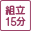 15分