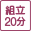 20分