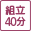 40分