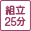 25分