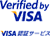 VERIFIED by VISA　VISA認証サービス