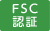 FSC(R)認証