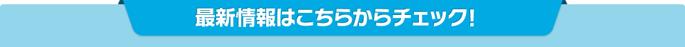 WEBの最新情報はこちらから確認