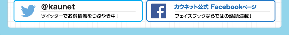 カウネットのツイッターとフェイスブックも確認
