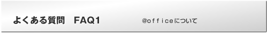 よくある質問FAQ　アットオフィスについて