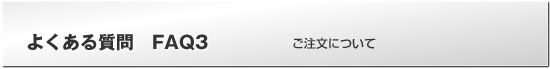 よくある質問FAQ　ご注文について