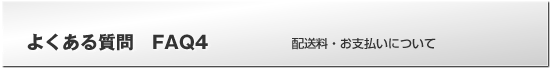 よくある質問FAQ　配達料・お支払いについて