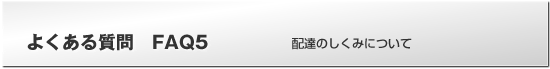 よくある質問FAQ　配達のしくみについて