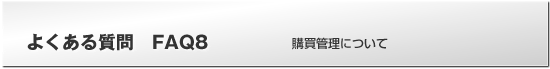 よくある質問FAQ　購買管理について