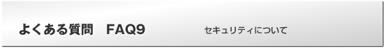 よくある質問FAQ　セキュリティについて