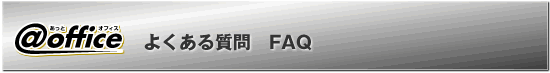 よくある質問FAQ