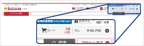 カウネットのカート表示