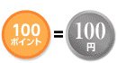 100ポイント＝100円