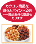 カウコレ商品を買うとポイント2倍※一部対象外の商品もあります